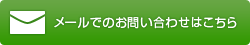 メールでのお問い合わせはこちら