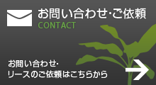 お問い合わせ・ご依頼